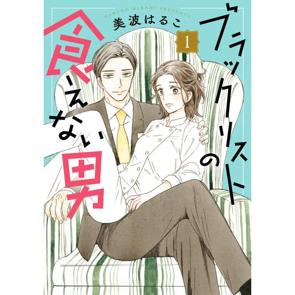 ブラックリストの食えない男 (1) 電子書籍版 / 美波はるこ