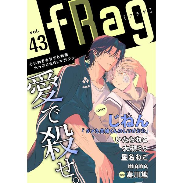fRag vol.43 電子書籍版 / じねん/いたちねこ/大槻ミゥ/星名ねこ/mone/嘉川篤