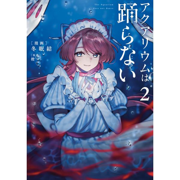 アクアリウムは踊らない 2 電子書籍版 / 漫画:冬眠結 原作:橙々