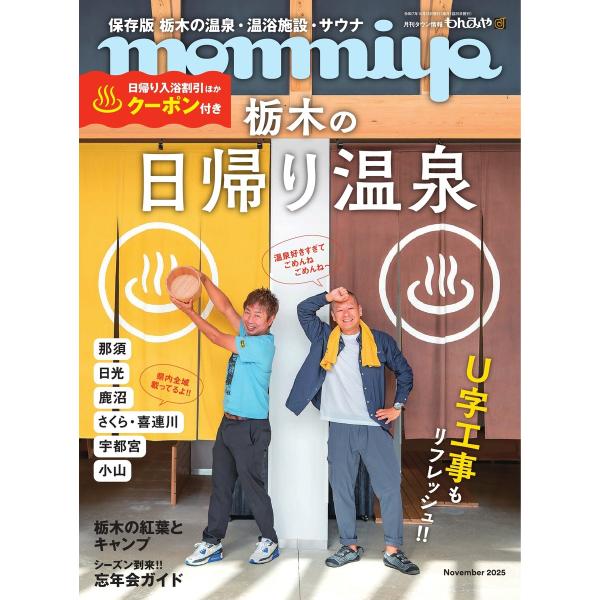 タウン情報もんみや 2025年11月号 電子書籍版 / タウン情報もんみや編集部