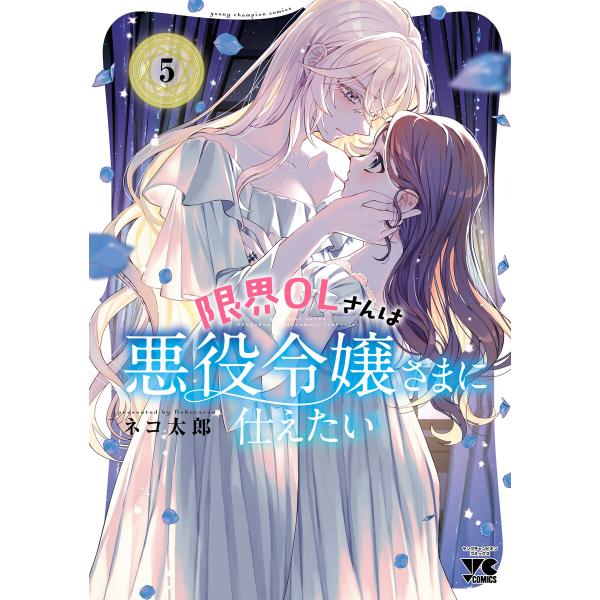 限界OLさんは悪役令嬢さまに仕えたい【電子単行本】 (5) 電子書籍版 / ネコ太郎