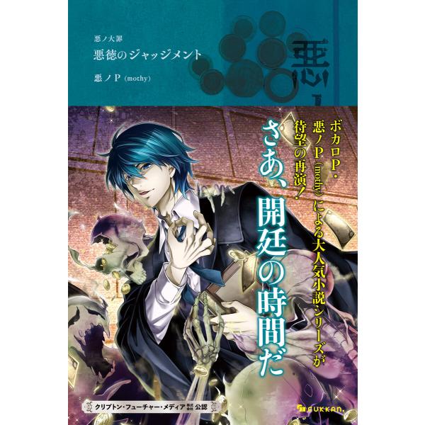 悪ノ大罪 悪徳のジャッジメント 電子書籍版 / 悪ノP(mothy)