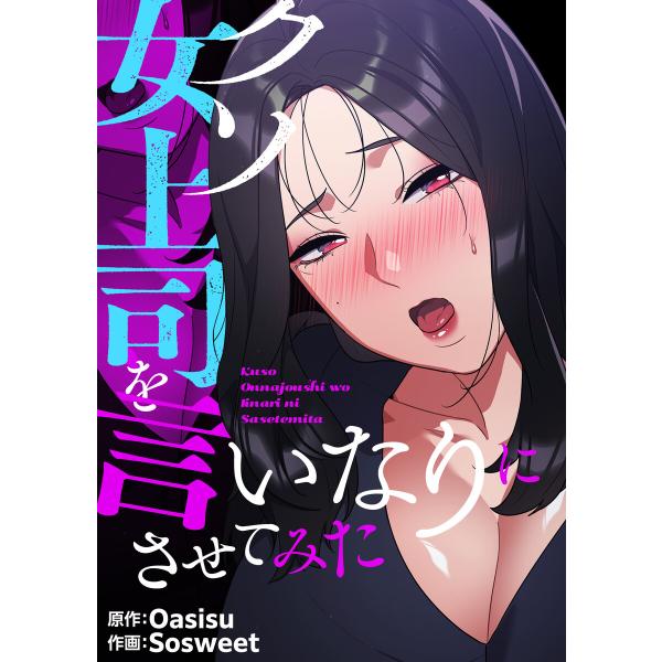 クソ女上司を言いなりにさせてみた【タテヨミ】第5話 電子書籍版 / 画:Sosweet 脚色:Oas...