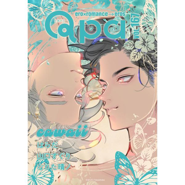 Qpa vol.167 カワイイ 電子書籍版 / はらだ / 山口すぐり / なりた晴ノ