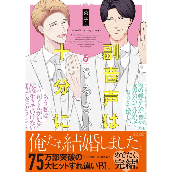副音声はうるさい十分に 6【単行本版(限定描き下ろし付き)】 電子書籍版 / 英子