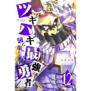 ツギハギだらけの最強勇者(12) 電子書籍版 / 著:ふえふき