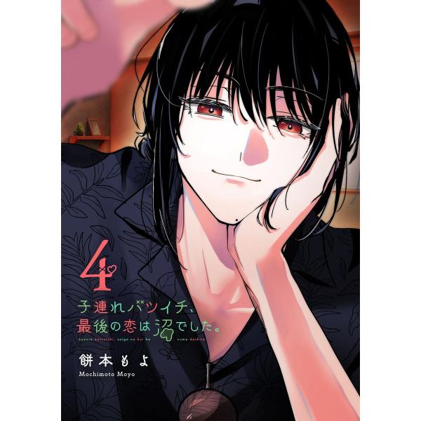 子連れバツイチ、最後の恋は沼でした。(4) 電子書籍版 / 著:餅本もよ