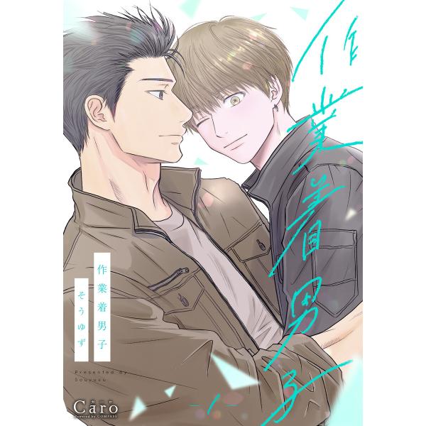 作業着男子(1) 電子書籍版 / 著:そうゆず