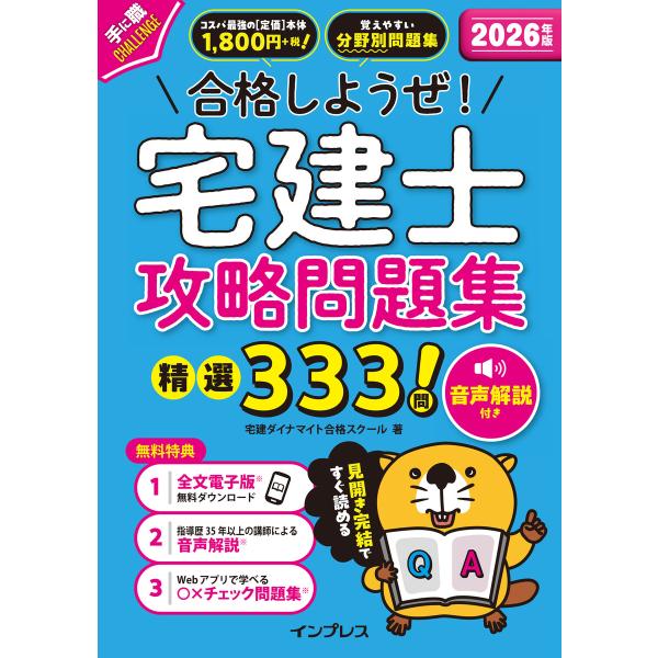 2026年版 合格しようぜ!宅建士 攻略問題集 精選333問 音声解説付き 電子書籍版 / 宅建ダイ...