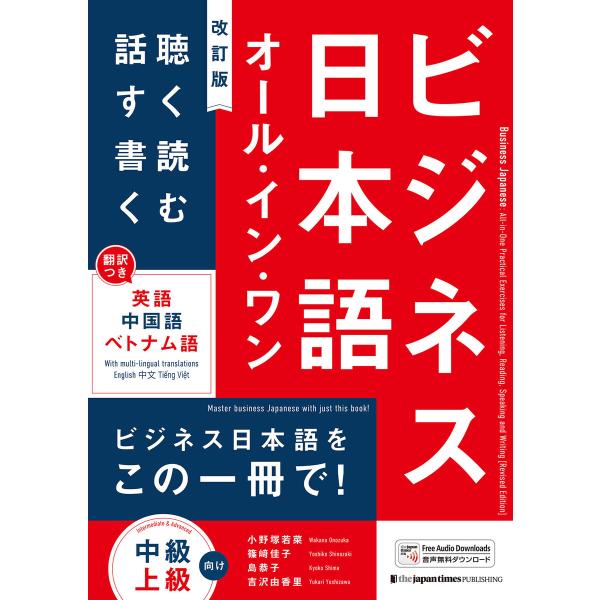 ビジネス日本語オール・イン・ワン[改訂版] 電子書籍版 / 小野塚 若菜/篠崎 佳子/島 恭子/吉沢...