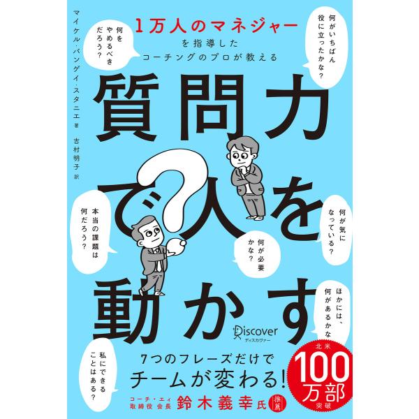 1万人のマネジャーを指導したコーチングのプロが教える 質問力で人を動かす 電子書籍版 / マイケル・...