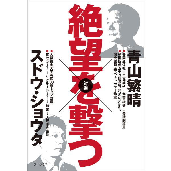 絶望を撃つ 電子書籍版 / 青山繁晴/須藤奨太