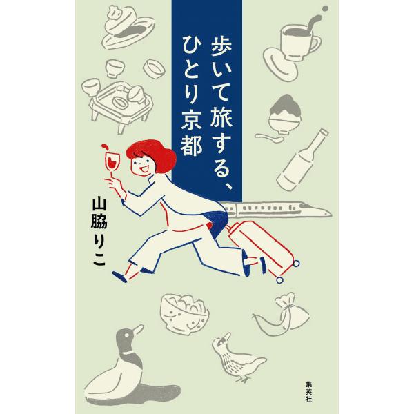 歩いて旅する、ひとり京都 電子書籍版 / 山脇りこ(著)