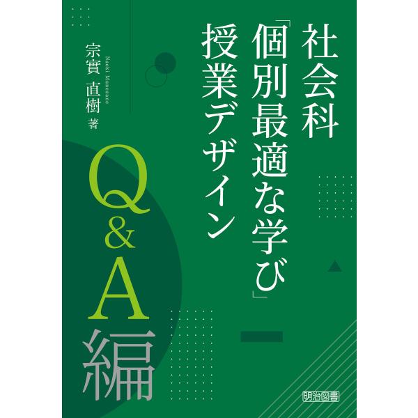 社会科「個別最適な学び」授業デザイン Q&amp;A編 電子書籍版 / 宗實直樹