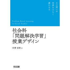 社会科「問題解決学習」授業デザイン 電子書籍版 / 宗實直樹｜ebookjapan ヤフー店