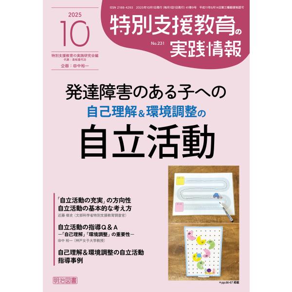 特別支援教育の実践情報 2025年10月号 発達障害のある子への自己理解&amp;環境調整の自立活動 電子書...