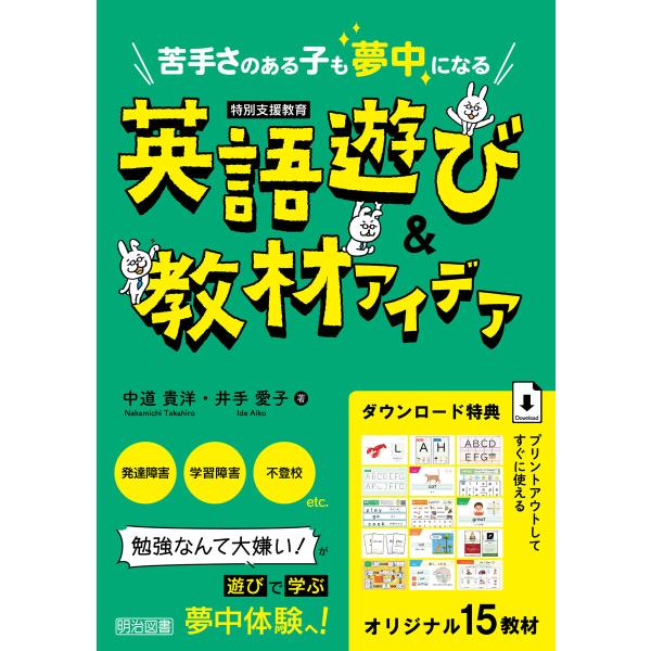 苦手さのある子も夢中になる 英語遊び&amp;教材アイデア 電子書籍版 / 中道貴洋/井手愛子