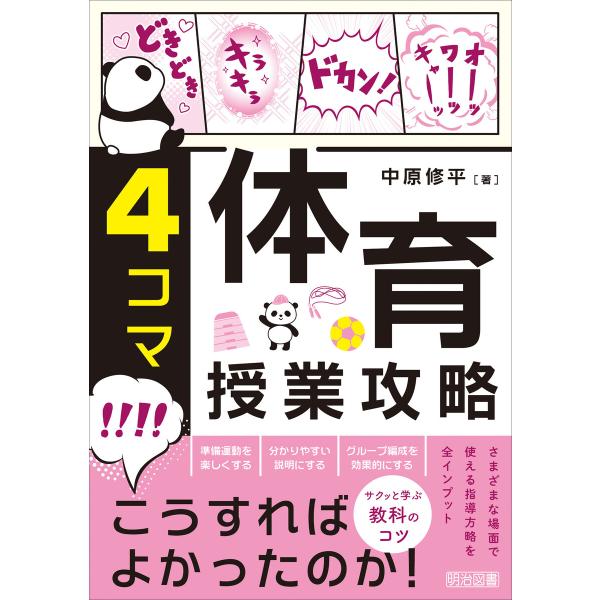 4コマ 体育授業攻略 電子書籍版 / 中原修平