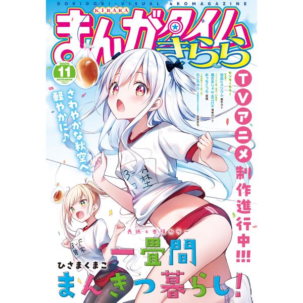 まんがタイムきらら 2025年11月号 電子書籍版 / まんがタイムきらら編集部