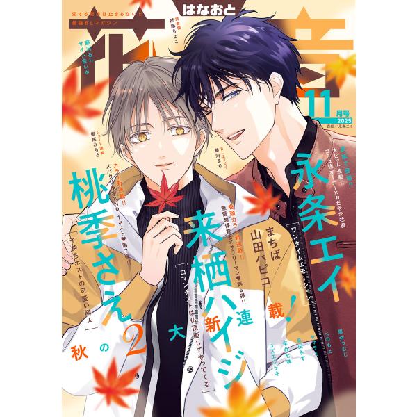 花音 2025年11月号 電子書籍版 / 花音編集部