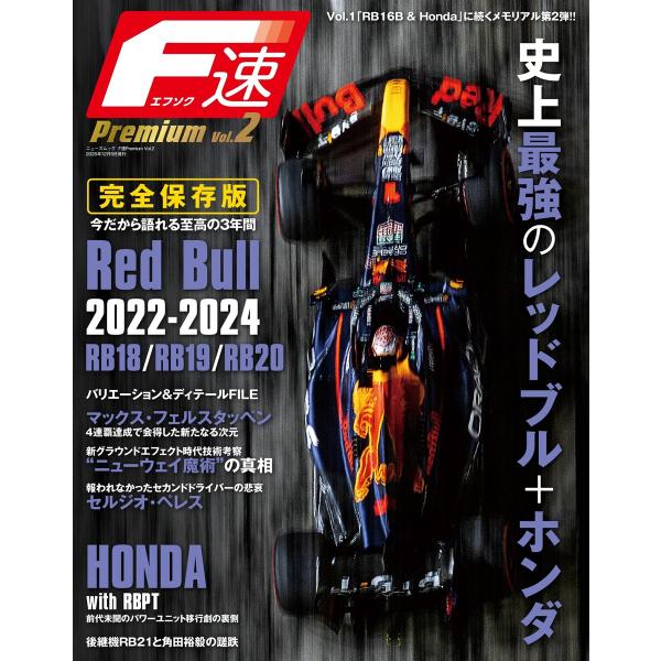 F速 PremiumVol.2 RedBull RB18/RB19/RB20 新エアロ時代を席巻した...