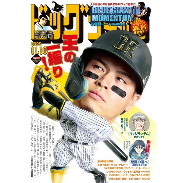 ビッグコミック 2025年21号(2025年10月24日発売) 電子書籍版 / ビッグコミック編集部