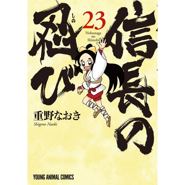 信長の忍び (23) 電子書籍版 / 重野なおき