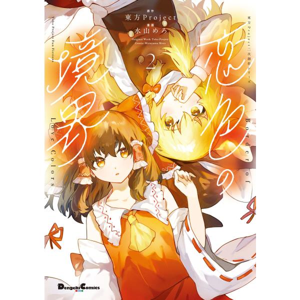 東方Project二次創作シリーズ 恋色の境界2 電子書籍版 / 原作:東方Project 漫画:水...