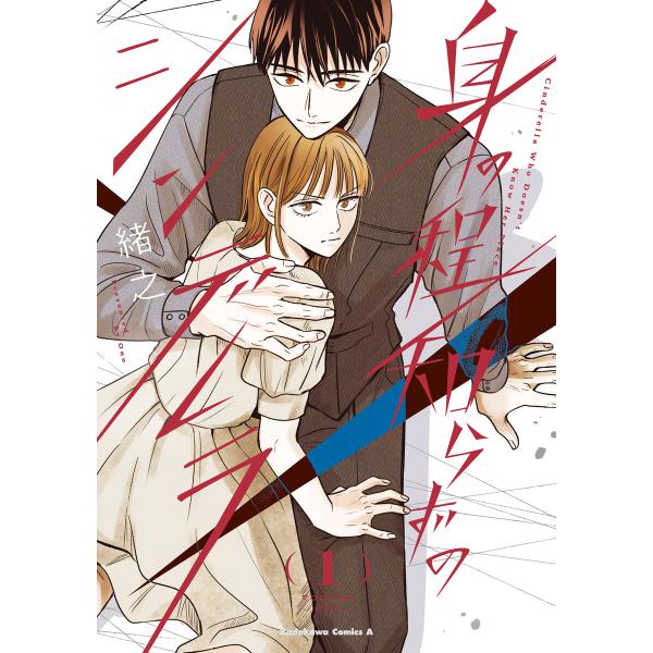 身の程知らずのシンデレラ (1)【LINEマンガ&amp;ebookjapan限定特典付】 電子書籍版 / ...