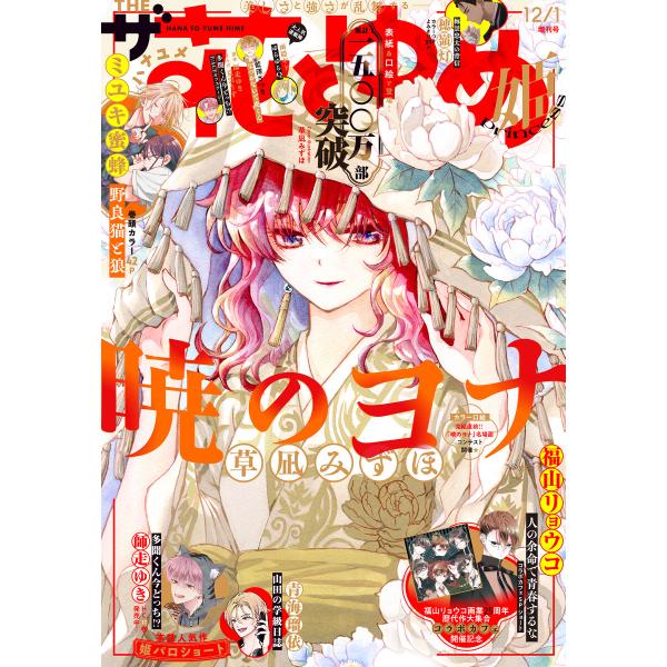【電子版】ザ花とゆめ姫(2025年12/1号) 電子書籍版 / 花とゆめ編集部