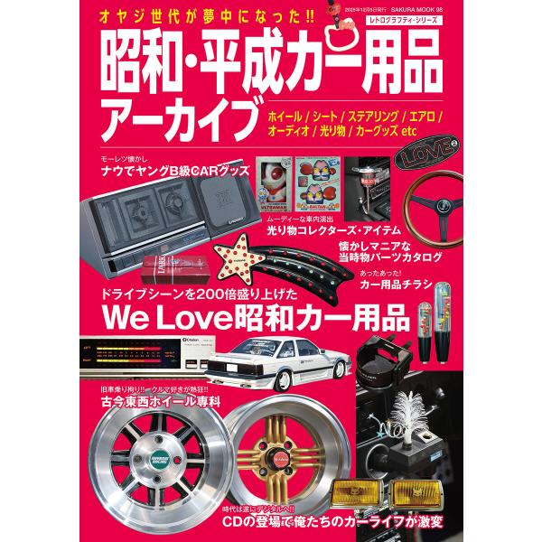 昭和・平成カー用品アーカイブ 電子書籍版 / 笠倉出版社