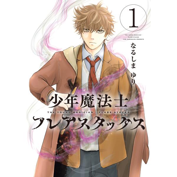 少年魔法士 フレアスタックス(1) 電子書籍版 / 著:なるしまゆり