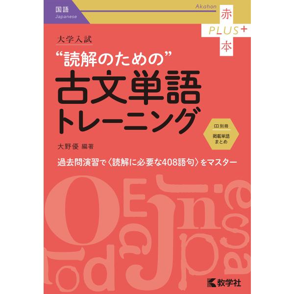 大学入試 読解のための古文単語トレーニング 電子書籍版 / 編著:大野優