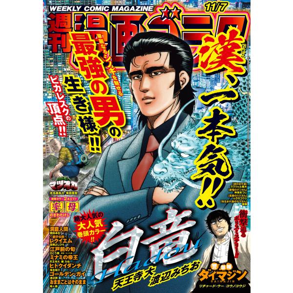 漫画ゴラク 2025年 11/7 号 電子書籍版 / 著:漫画ゴラク編集部
