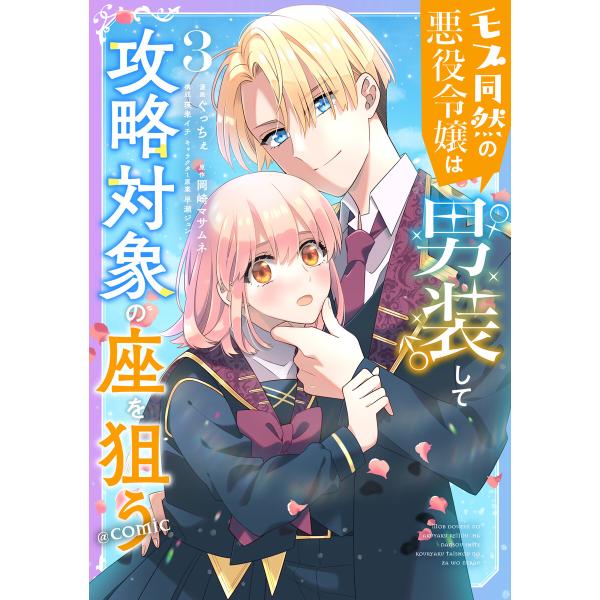 モブ同然の悪役令嬢は男装して攻略対象の座を狙う@COMIC 第3巻 電子書籍版