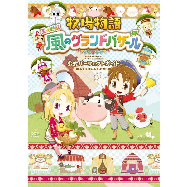 牧場物語 Let’s!風のグランドバザール 公式パーフェクトガイド 電子書籍版 / 編集:ファミ通書...