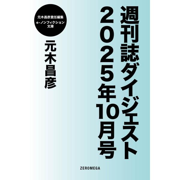 週刊誌ダイジェスト2025年10月号 電子書籍版 / 元木昌彦