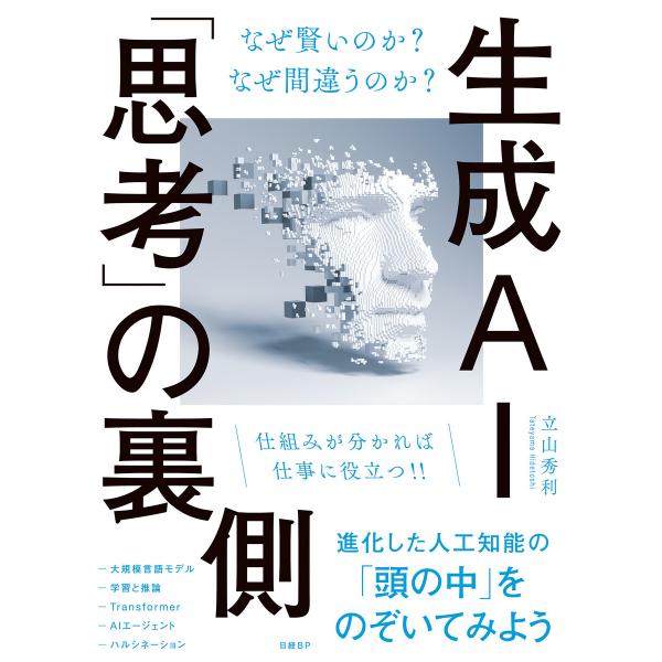 生成AI「思考」の裏側 なぜ賢いのか? なぜ間違うのか? 電子書籍版 / 著:立山秀利