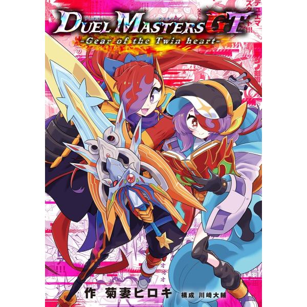 デュエル・マスターズGT Gear of the Twin heart 電子書籍版 / 菊妻ヒロキ