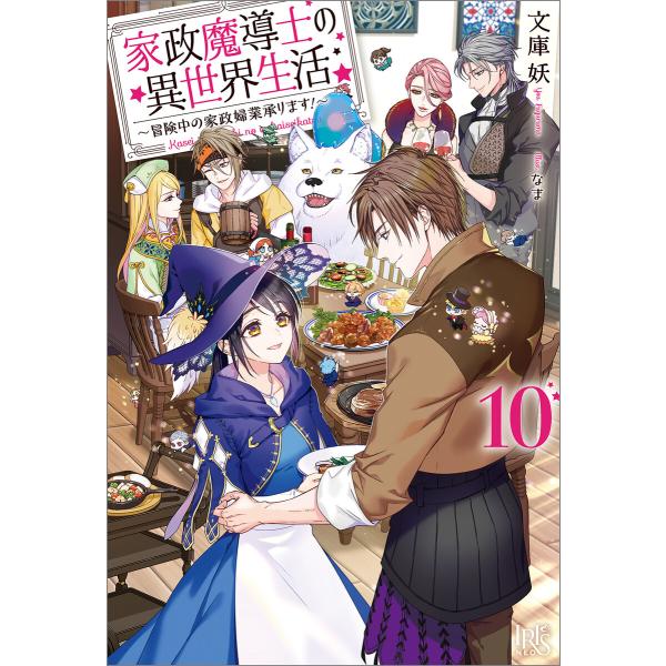 家政魔導士の異世界生活〜冒険中の家政婦業承ります!〜 (10)【特典SS付】 電子書籍版 / 文庫妖...