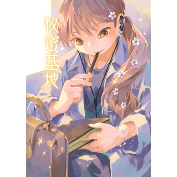 秘密基地 電子書籍版 / 著:砂虫隼 著:乱痴気事虫所