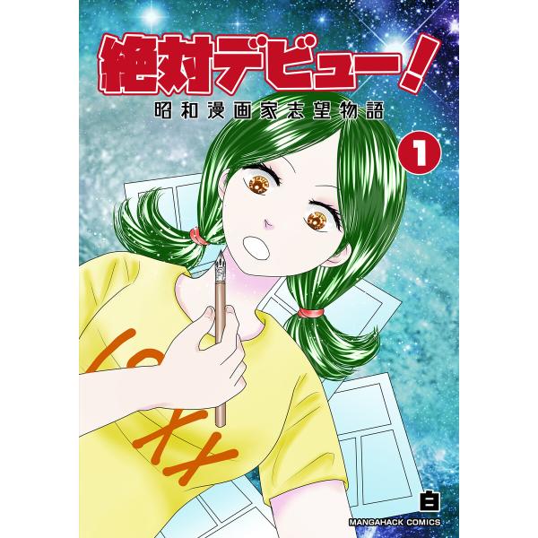絶対デビュー!昭和漫画家志望物語1巻 電子書籍版 / 著:白