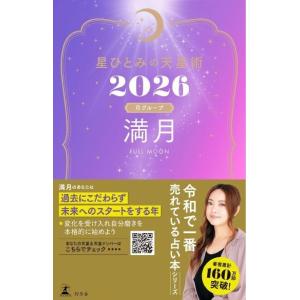 星ひとみの天星術2026 満月〈月グループ〉 電子書籍版 / 著:星ひとみ
