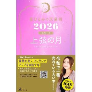 星ひとみの天星術2026 上弦の月〈月グループ〉 電子書籍版 / 著:星ひとみ