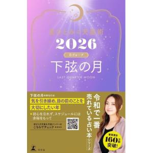 星ひとみの天星術2026 下弦の月〈月グループ〉 電子書籍版 / 著:星ひとみ