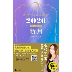 星ひとみの天星術2026 新月〈月グループ〉 電子書籍版 / 著:星ひとみ