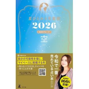 星ひとみの天星術2026 空〈地球グループ〉 電子書籍版 / 著:星ひとみ