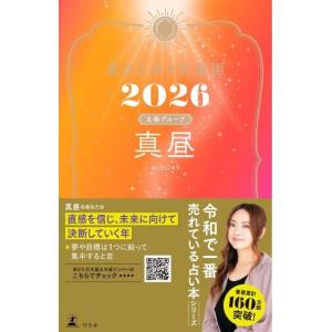 星ひとみの天星術2026 真昼〈太陽グループ〉 電子書籍版 / 著:星ひとみ