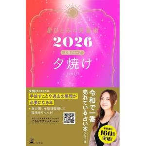 星ひとみの天星術2026 夕焼け〈太陽グループ〉 電子書籍版 / 著:星ひとみ