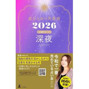 星ひとみの天星術2026 深夜〈太陽グループ〉 電子書籍版 / 著:星ひとみ